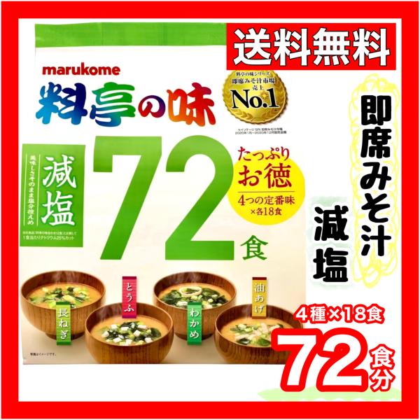 マルコメ 料亭の味 減塩 72食 みそ汁 インスタント 即席 お得 大容量 かんたん 手軽 非常食 ...