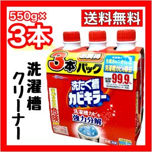 ジョンソン 洗たく槽 カビキラー 550g 3本セット 洗濯槽クリーナー塩素系液体タイプ お得 強力分解 コストコ COSTCO｜nextstreet