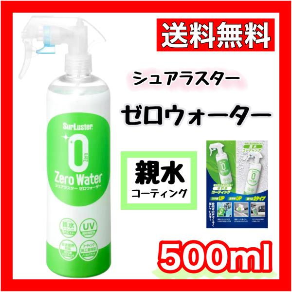 シュアラスター ゼロウォーター 親水タイプ 500ml カーコーティング 全塗装色対応 ノーコンパウ...