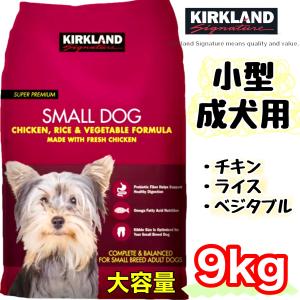 カークランドシグネチャー 小型 成犬用 9kg 9.07kg チキン ライス ベジタブル ドッグフード 総合栄養食 オメガ脂肪酸 コストコ COSTCO ＃253531