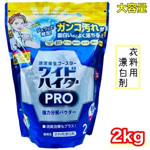 kao ワイドハイター PRO 衣料用漂白剤 粉末 2kg 計量スプーン付 漂白 除菌 消臭 ウイルス除去 色柄 花王 ウイルス除去 粉末タイプ コストコ COSTCO 15471｜nextstreet