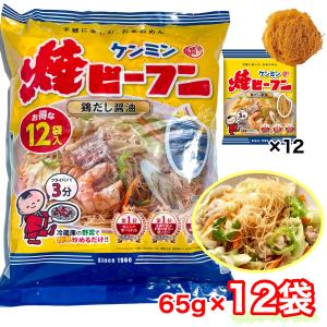 ケンミン 焼きビーフン 65g×12袋 鶏だし醤油 アウトドア