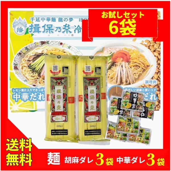 揖保乃糸 冷やし中華 6食 手延中華麺 80gx6束 中華だれ 50gx3袋、胡麻だれ 45gx3袋...