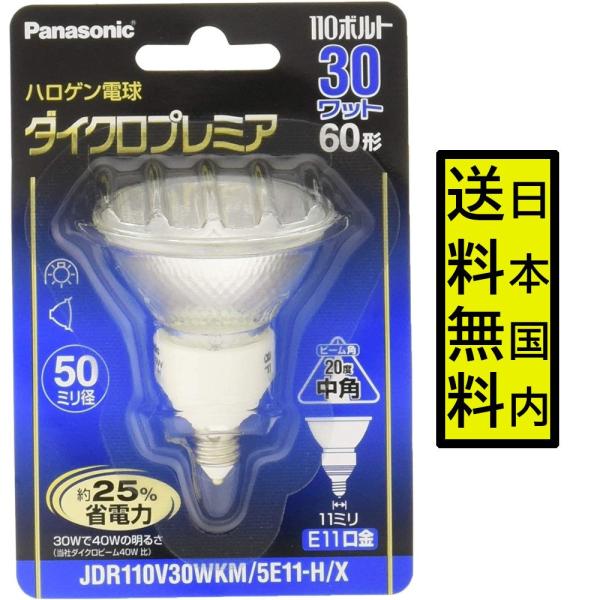 パナソニック ハロゲンランプ ダイクロプレミア 110V 30W形 E11口金 中角 JDR110V...