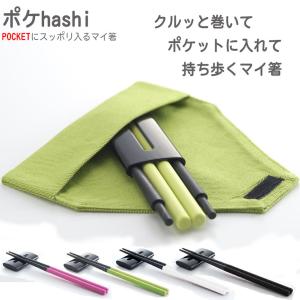 お箸 マイ箸 コンパクト 携帯用箸 ポケhashi ポケ箸 ポケハシ 組み立て 携帯 箸置き 箸ケース 箸袋 箸入 日本製 おしゃれ 持ち運び 軽い 軽量 小さい 滑り止め