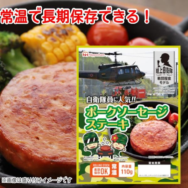 日本ハム 陸上自衛隊戦闘糧食モデル ポークソーセージステーキ 5年保存 110g  戦闘食 戦闘食料...