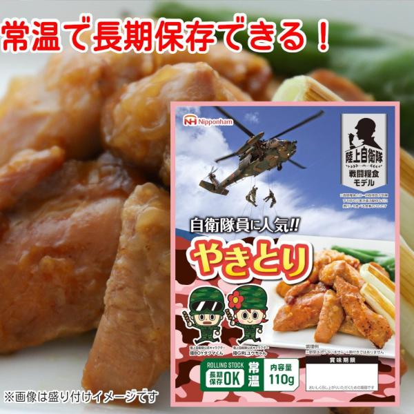 日本ハム 陸上自衛隊戦闘糧食モデル やきとり 5年保存 110g  戦闘食 戦闘食料 戦闘糧食 ミリ...