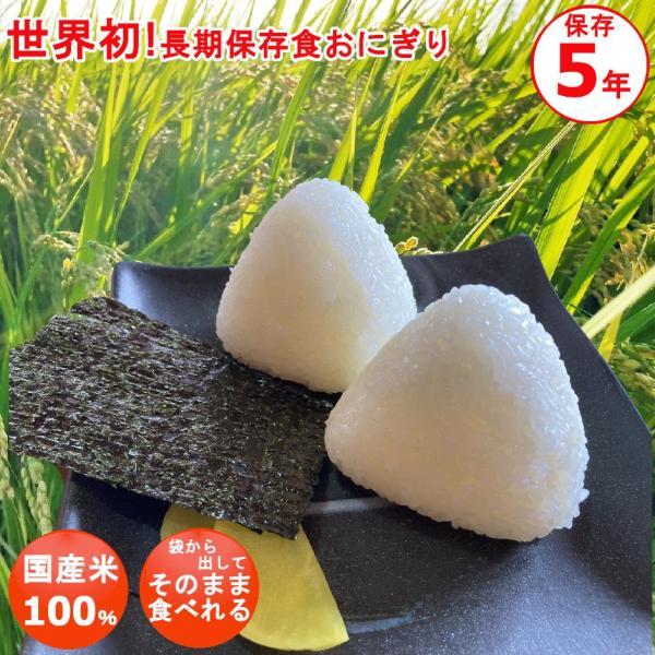 非常食 おにぎり 水不要 そのまま食べられる おむすび 国産米 醤油味 ５年保存 白米 白飯 保存食...