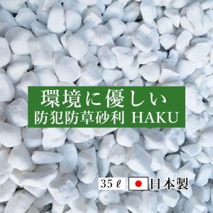 環境に優しい 防犯防草砂利 HAKU 40L 大きめ 日本製 防犯ジャリ 防草ジャリ 泥棒避け 鉢底石 白 ホワイト リサイクルガラス 発砲ガラス｜nextwind