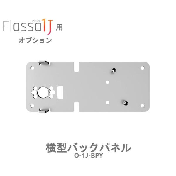 EPIC 横型バックパネル Flassa1J用 エピック 電子錠 スマートロック