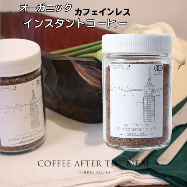 オーガニック カフェインレス インスタントコーヒー デカフェ 置き換えシリーズ  珈琲 カフェインな...