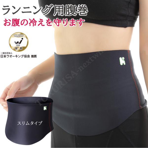ランニング用 腹巻き スリムタイプ ブラック ジョギング マラソン 汗冷え お腹 高伸縮 走る 保温...