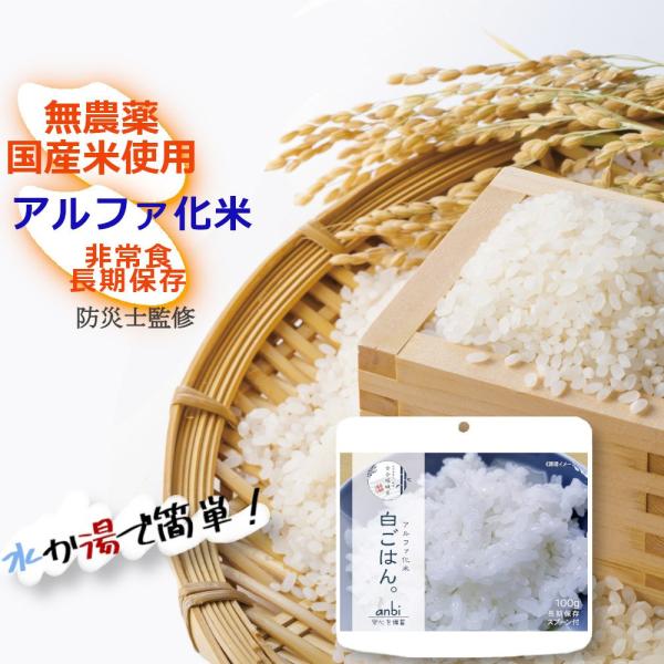 anbi アルファ化米 無農薬 古今嵯峨米 京都産 キヌヒカリ 100ｇ 白米 防災食 非常食 白ご...
