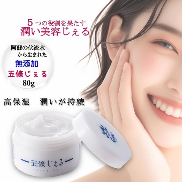 五條良品販売 五條じぇる 五條ジェル オールインワン ジェル 五條の霧水ジェル 80g  潤い 肌 ...