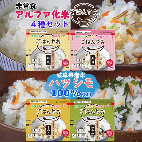 ごはんやお アルファ化米セット わかめ 白米 きのこ 五目 アルファ米 防災米 非常食 岐阜県産米 ...