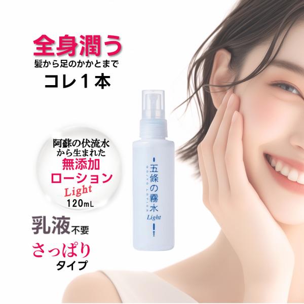 五條の霧水 ライト 120ml 化粧水