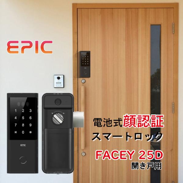 正規販売店 電子錠 エピック 顔認証 FACEY 25D フェイシー 開き戸 EPIC 玄関 スマー...