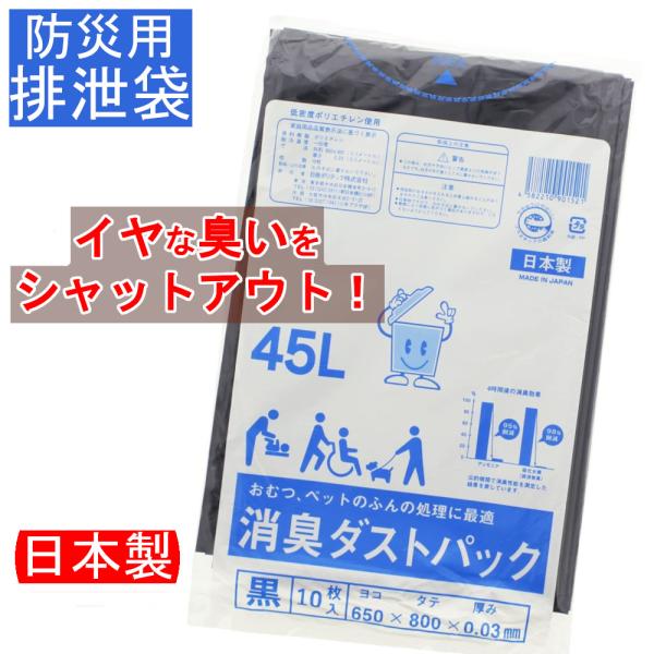 日本製 消臭ダストパック 45L 黒 10枚入 排泄袋 汚物袋 簡易トイレ おむつ ペット 生ゴミ ...