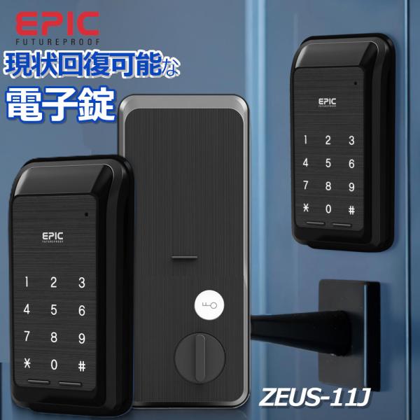正規販売店 電子錠 エピック ZEUS 11J EPIC 電子錠  玄関 穴あけ不要 スマートロック...