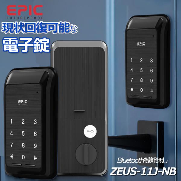正規販売店 電子錠 エピック ZEUS 11J-NB EPJP-ZE11J-NB EPIC 玄関 穴...