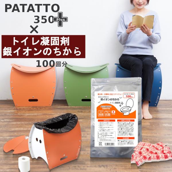 折りたたみ椅子 PATATTO350+ × トイレ凝固剤 銀イオンのちから パタット 防災セット 非...