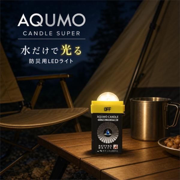 防災ライト 水で光る LED AQUMO CANDLE アクモキャンドルスーパー 防災グッズ 非常用...