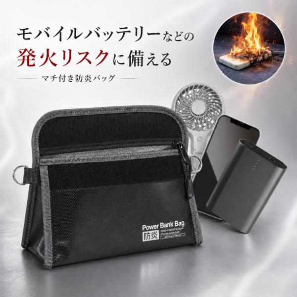 マチ付き防炎バッグ 耐火バッグ モバイルバッテリー 発火対策 耐火ポーチ リチウムイオン電池 防火バ...