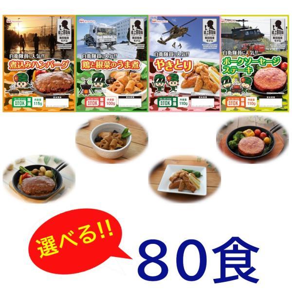 ＜選べる80食＞日本ハム 陸上自衛隊戦闘糧食モデル 戦闘食 戦闘食料 戦闘糧食 ミリメシ ミリ飯 保...