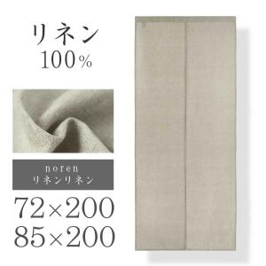 のれん リネンリネン 72×200cm・85×2...の商品画像