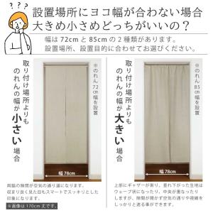 のれん リネンリネン 72×200cm・85×...の詳細画像5