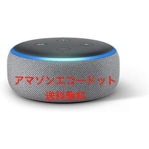 新品 アマゾンエコードット スマートスピーカー ヘザーグレー Amazon echo dot 第3世代