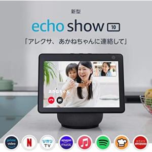 新品 Alexa Echo Show10 チャコール 第3世代モーション機能付き エコーショー10 スマートディスプレイ アレクサ