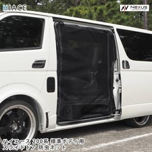 品番M20 200系 ハイエース スーパーGL 標準ボディ [H16.8-] 防虫ネット