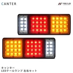 三菱ふそう キャンター LED テールランプ 左右 H5.11〜 三菱 ふそう