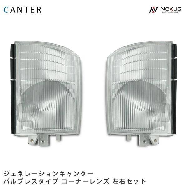 三菱ふそう ジェネレーションキャンター 70系 80系 コーナーレンズ バルブレスタイプ 左右セット...