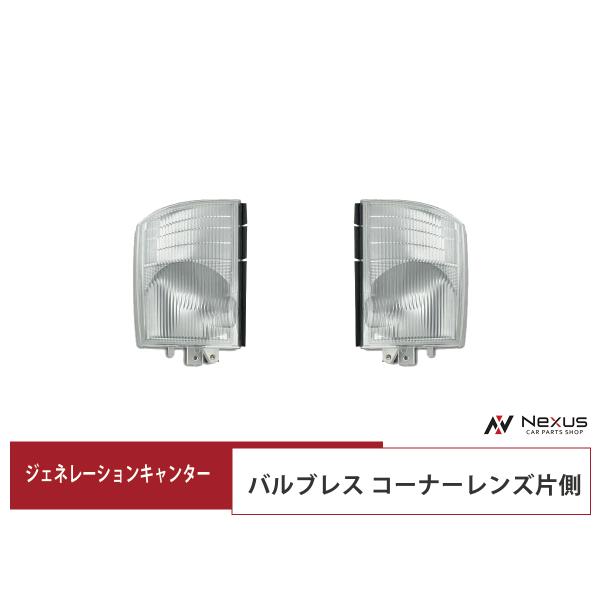 三菱ふそう ジェネレーションキャンター 70系 80系 コーナーレンズ バルブレスタイプ 片側 H1...