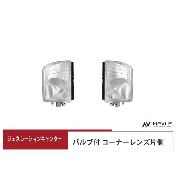 三菱ふそう ジェネレーションキャンター コーナーレンズ バルブ付きタイプ 片側 H14.7〜H22....