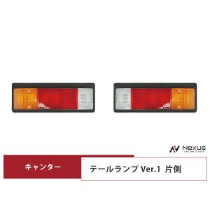 三菱ふそう キャンター テールランプ Ver.1 片側 24V H5.11〜