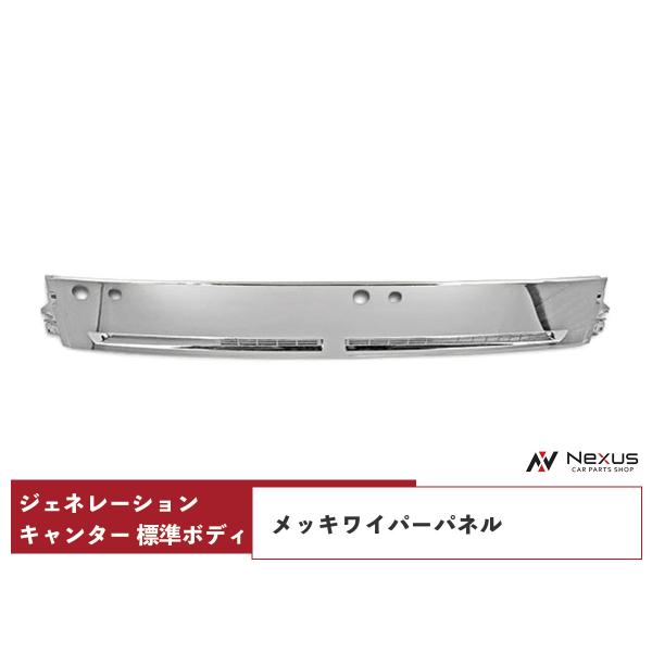 三菱ふそう ジェネレーションキャンター 標準ボディ メッキワイパーパネル H14.7〜H22.10