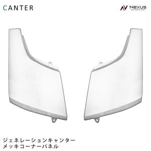 三菱ふそう ジェネレーションキャンター サイド ステッププレート R