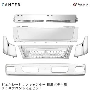 全国送料無料 三菱 ふそう ジェネレーション キャンター 標準 メッキ
