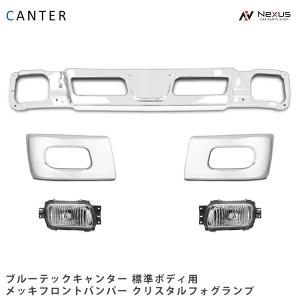 三菱ふそう ブルーテックキャンター 標準ボディ メッキ フロントバンパー バンパーコーナー クリスタルフォグランプ 5点SET◇