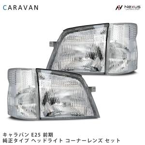 日産（NISSAN） キャラバン E25 前期 ヘッドライト コーナーレンズ 4点