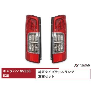 キャラバン NV350 テールランプ 左右セット E26系 純正タイプ H24.5〜｜nexus19