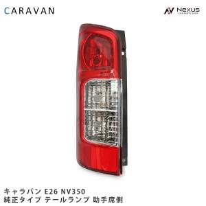 キャラバン NV350 E26系 純正タイプ テールランプ 左側 中古 日産（NISSAN） キャラバン NV350 テールランプ 助手席側 E26系 純正