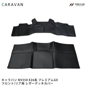 日産（NISSAN） キャラバン NV350 デッキカバー フロント リア セット