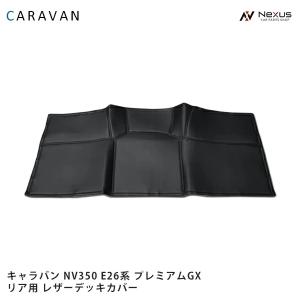 リアデッキカバー 日産 NV350キャラバン E26系 PVCレザーカバー 足元