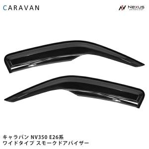 日産（NISSAN） キャラバン NV350 E26系 ワイドタイプ スモーク ドア