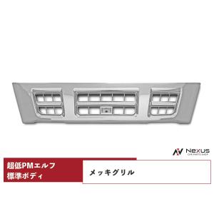 超低PMエルフ 標準ボディ用 メッキグリル H16.6〜H19.4