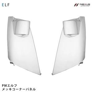 超低PMエルフ 標準ボディ ワイドボディ用 メッキコーナーパネル